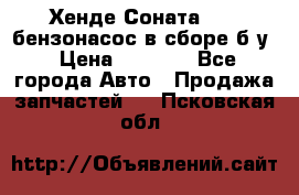 Хенде Соната5 2,0 бензонасос в сборе б/у › Цена ­ 2 000 - Все города Авто » Продажа запчастей   . Псковская обл.